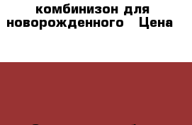 комбинизон для новорожденного › Цена ­ 800 - Смоленская обл., Смоленск г. Дети и материнство » Детская одежда и обувь   . Смоленская обл.,Смоленск г.